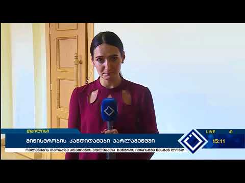 მინისტრობის  კანდიდატები პარლამენტში